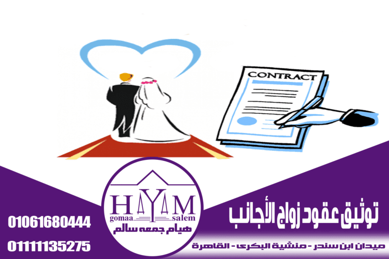 قانون زواج الأجانب في لبنان