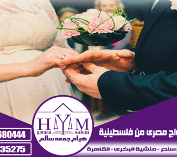 رسوم زواج الأجانب في الجزائر