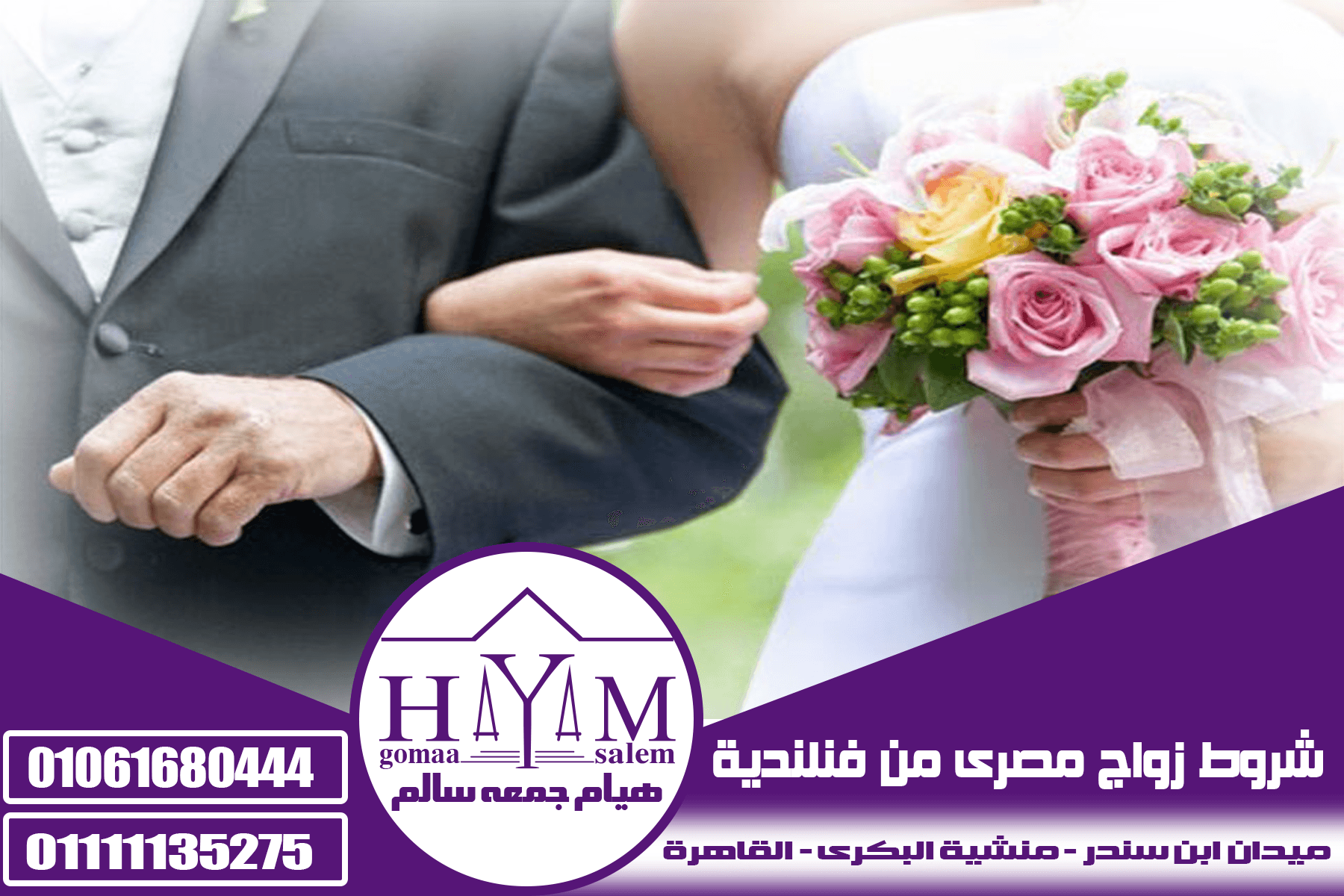 شروط زواج مصرى من فنلندية