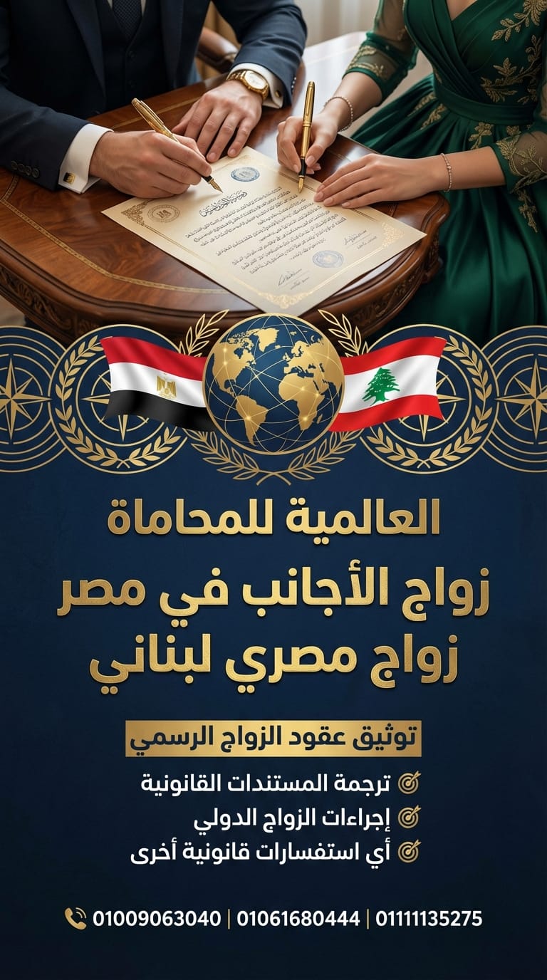 ما هو قانون الزواج الجديد في مصر؟ 01061680444 3 ما هو قانون الزواج الجديد في مصر؟ 01061680444