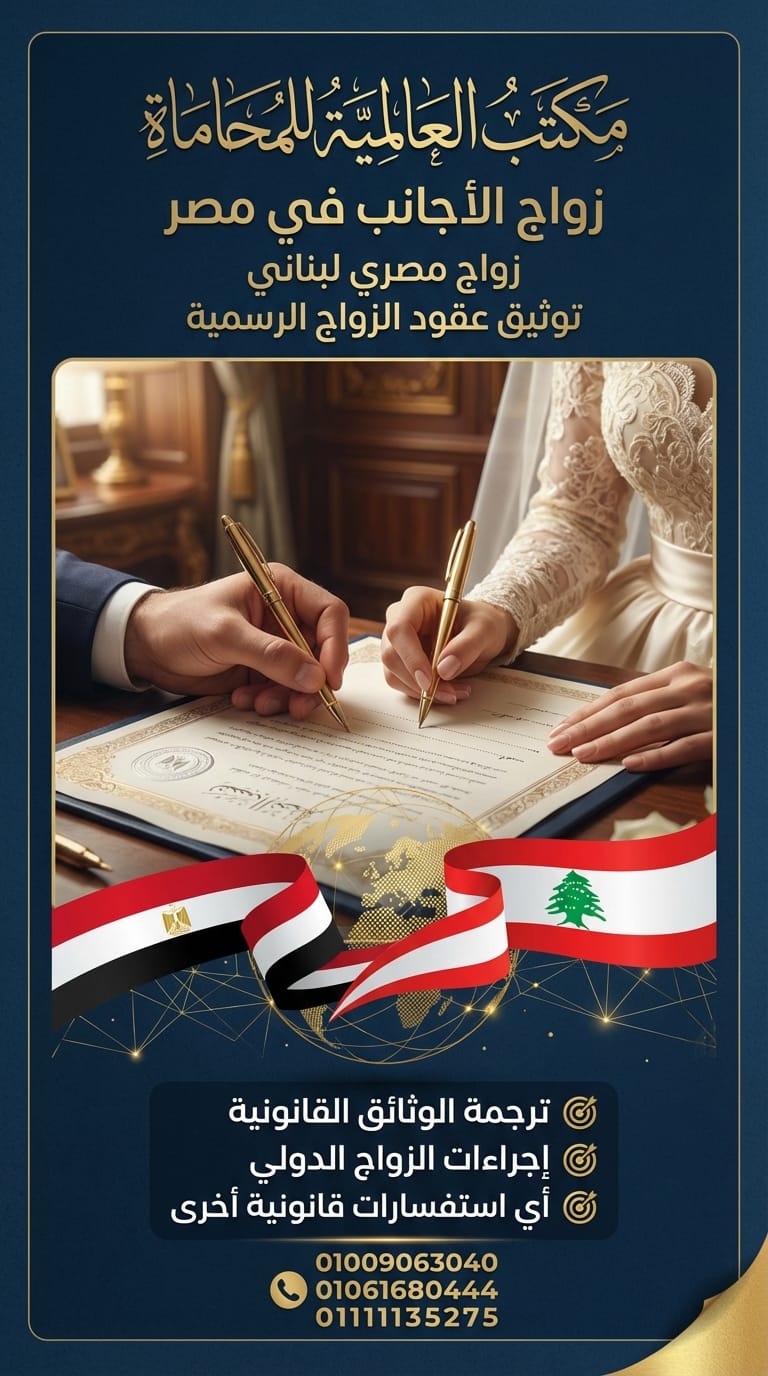 ما هو قانون الزواج الجديد في مصر؟ 01061680444 2 ما هو قانون الزواج الجديد في مصر؟ 01061680444