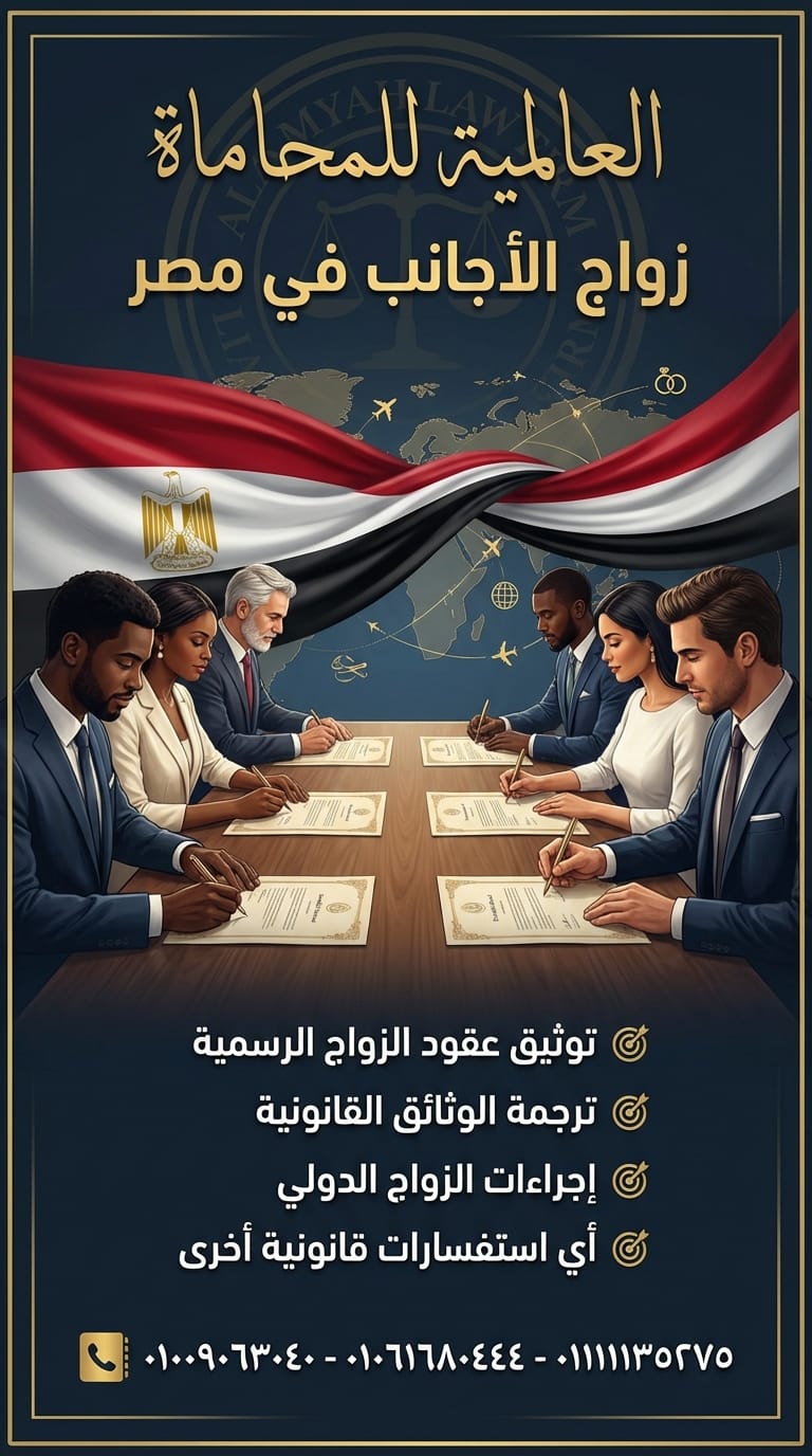 ما هو قانون الزواج الجديد في مصر؟ 01061680444 1 A premium professional 202602100653 1